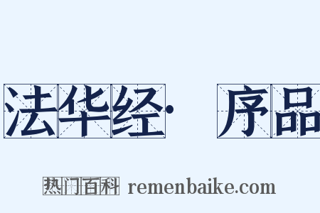 法华经·序品是什么意思的图片